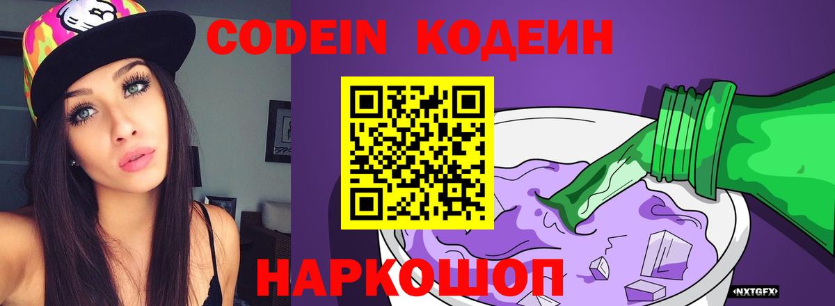 Кодеиновый сироп Lean напиток Lean (лин)  Codein напиток Lean (лин)  Нововоронеж  Вход с VPN 